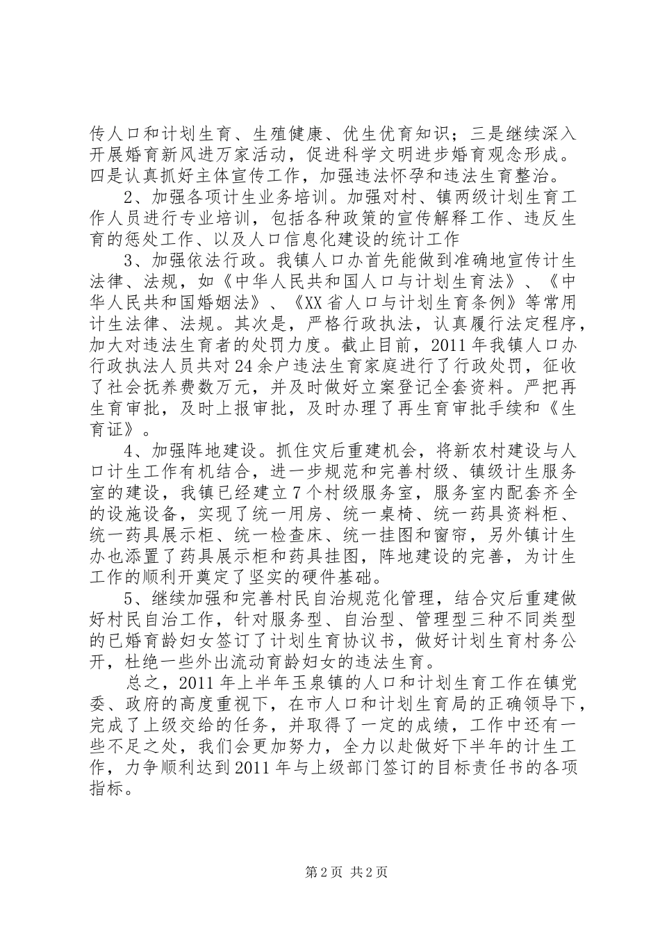乡镇人口和计划生育半年工作总结_第2页