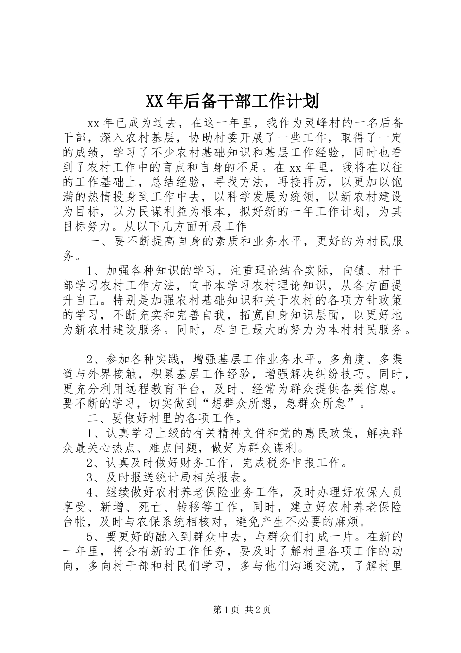 XX年后备干部工作计划_第1页