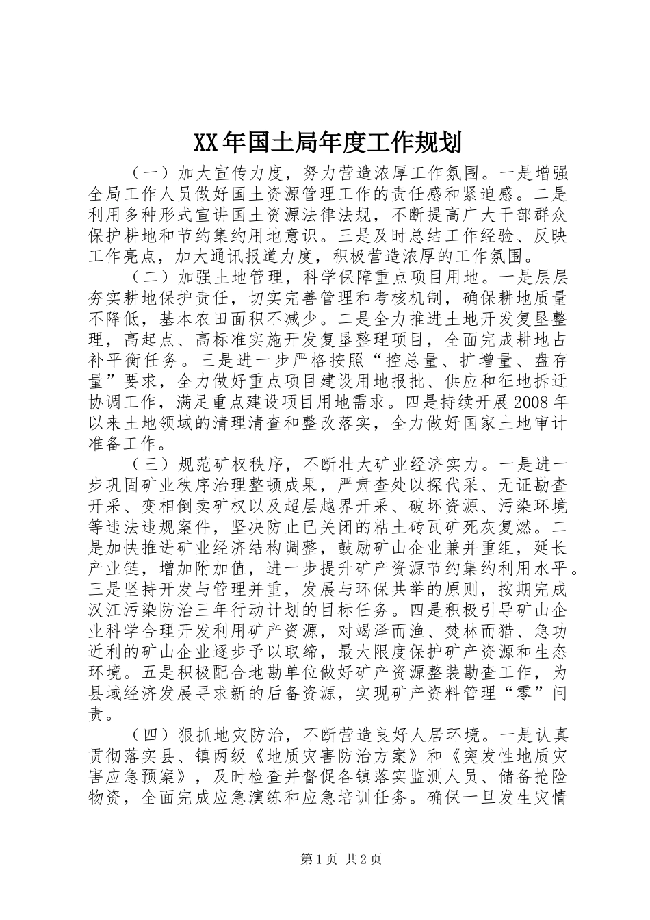 XX年国土局年度工作规划_第1页