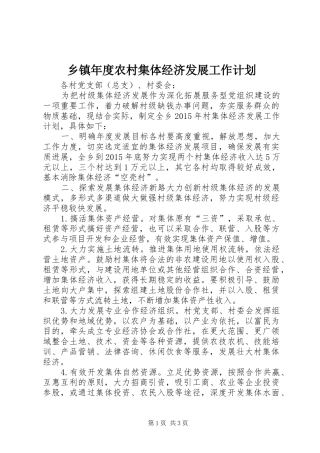 乡镇年度农村集体经济发展工作计划