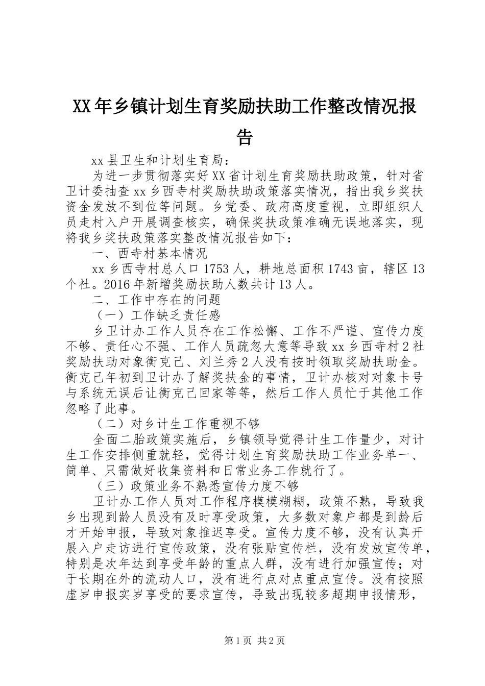 XX年乡镇计划生育奖励扶助工作整改情况报告_第1页