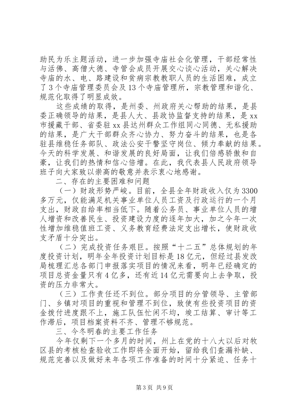 县长在冬春工作安排会议上的讲话_1_第3页