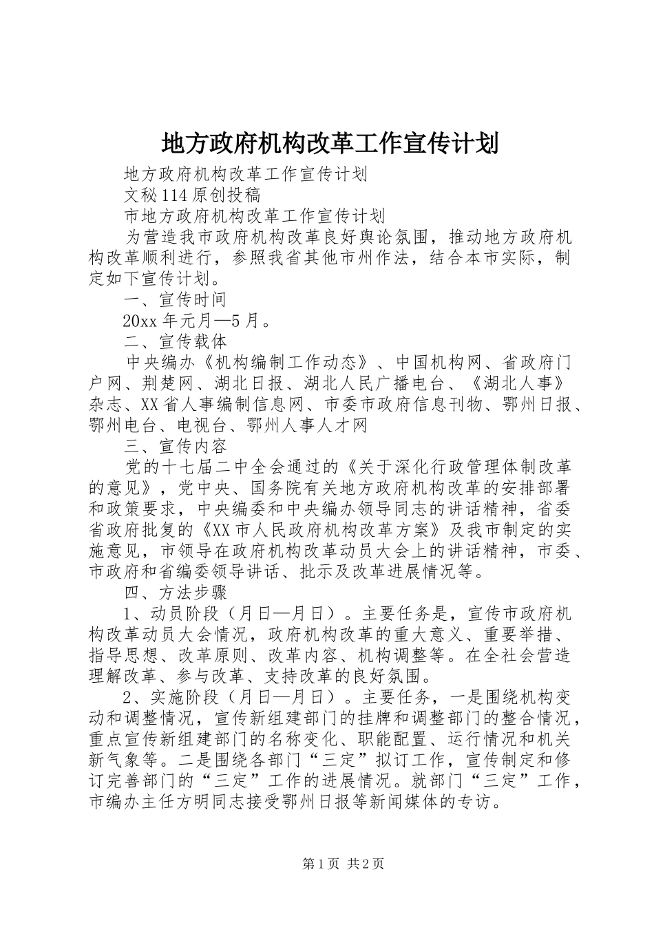地方政府机构改革工作宣传计划_第1页