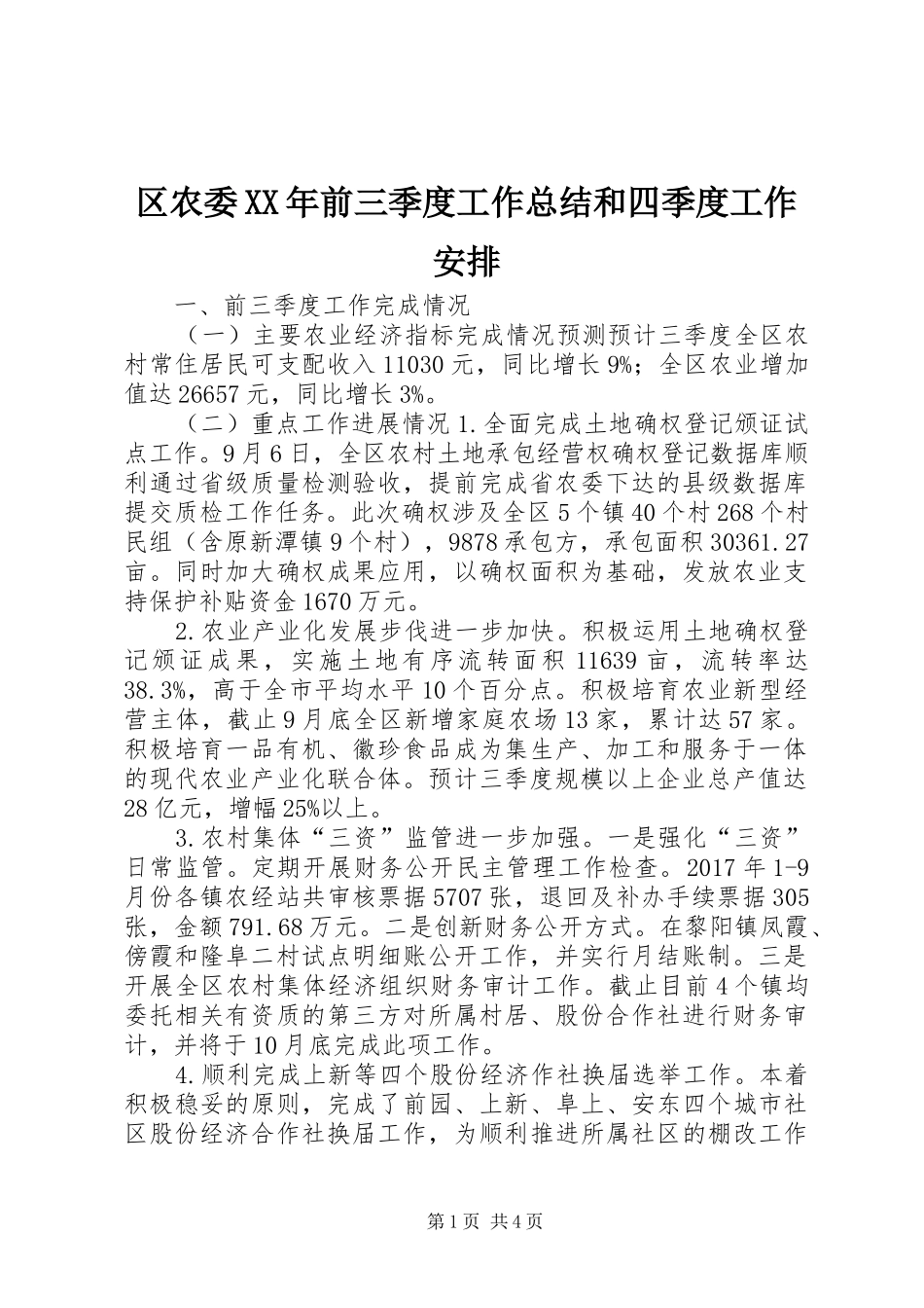 区农委XX年前三季度工作总结和四季度工作安排_第1页