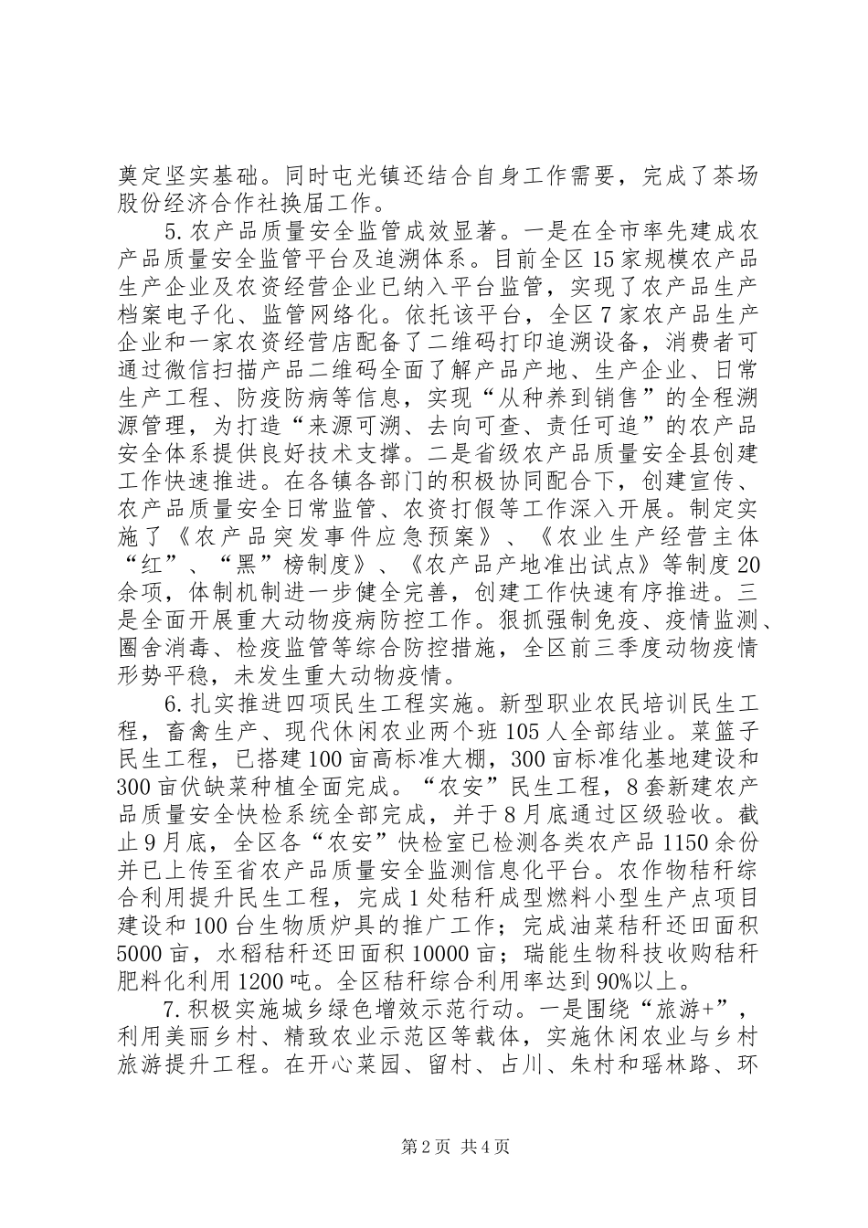 区农委XX年前三季度工作总结和四季度工作安排_第2页