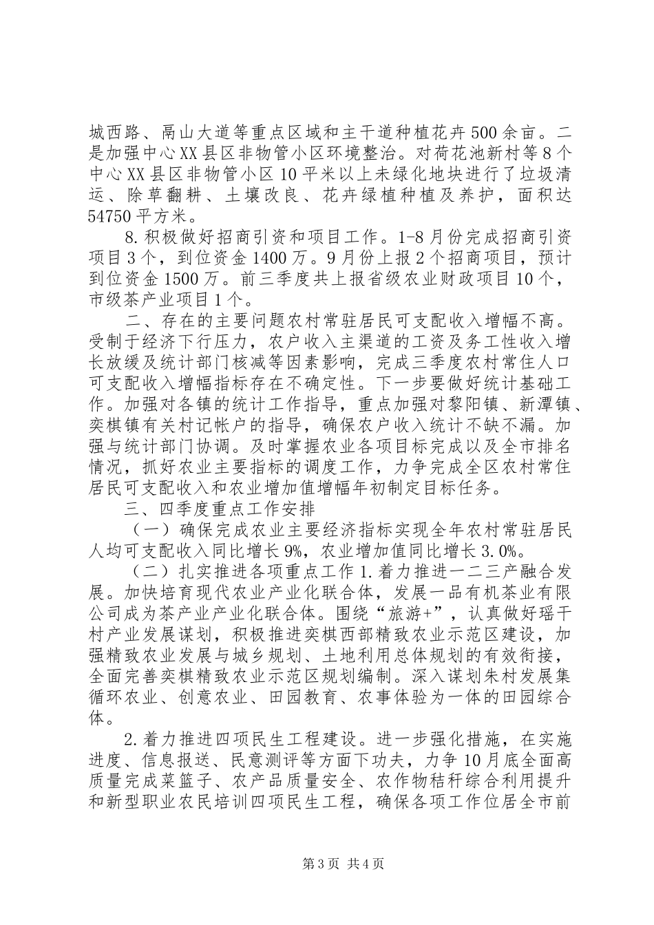 区农委XX年前三季度工作总结和四季度工作安排_第3页