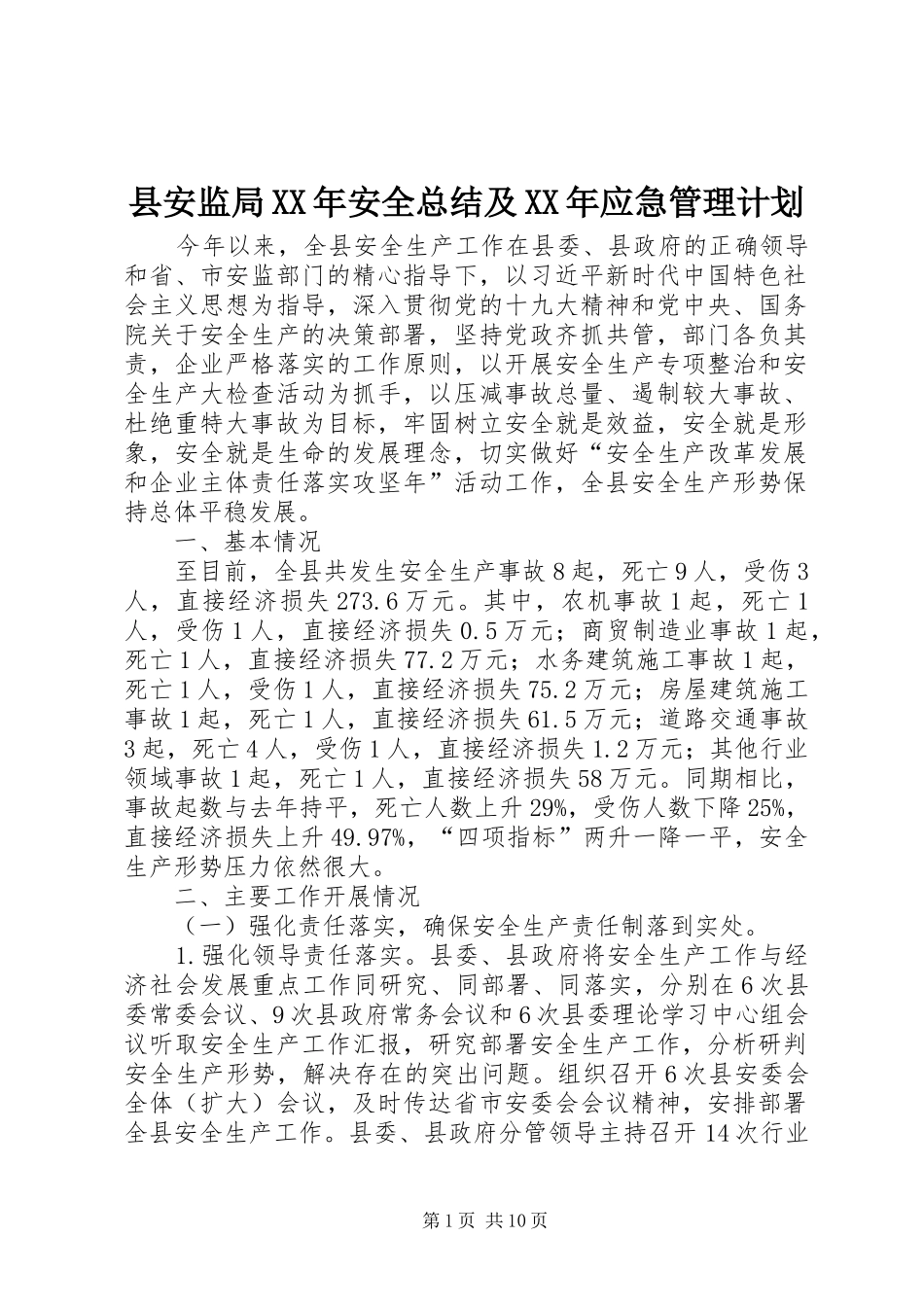 县安监局XX年安全总结及XX年应急管理计划_1_第1页