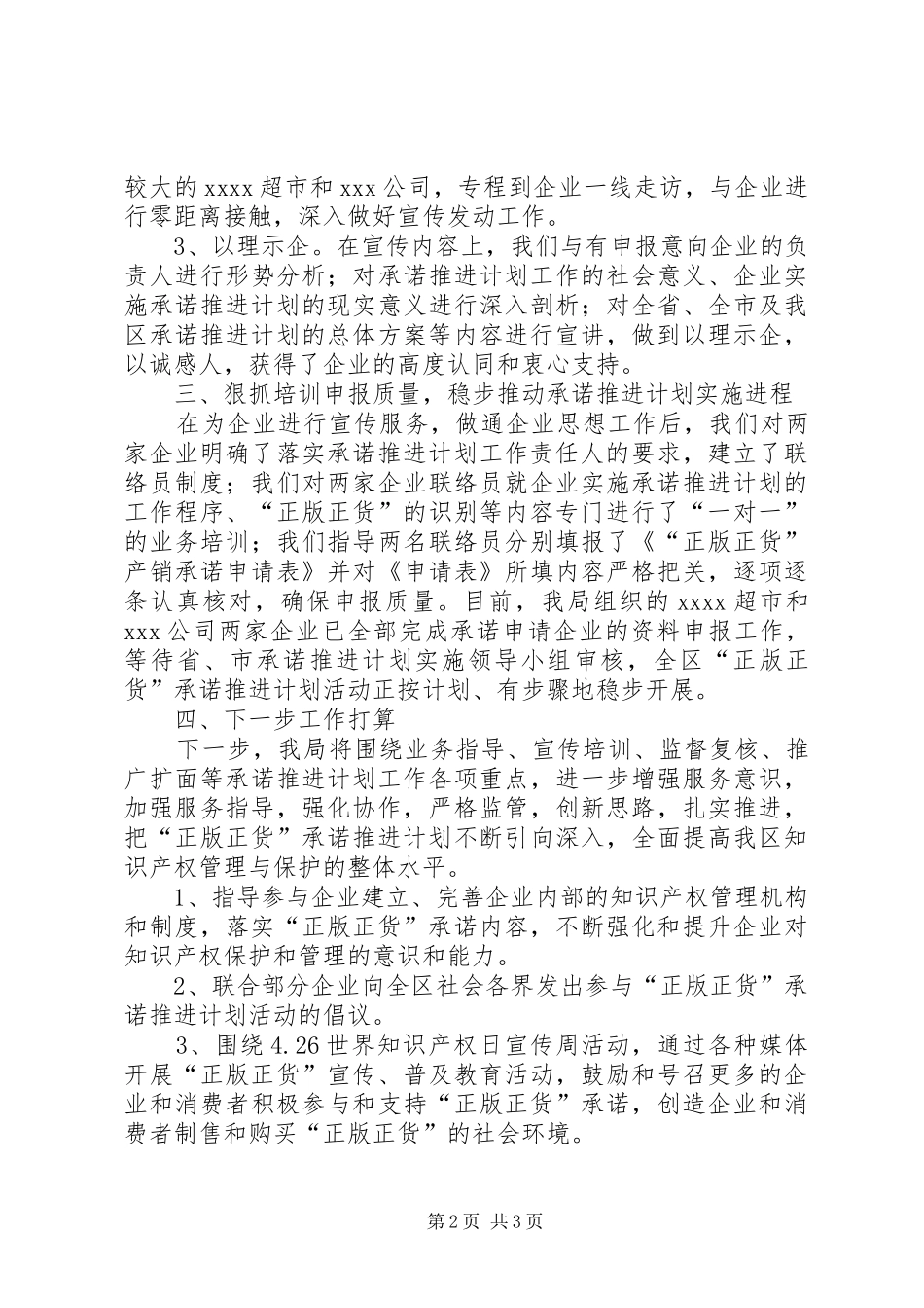 区知识产权局正版正货承诺推进计划阶段工作总结_第2页