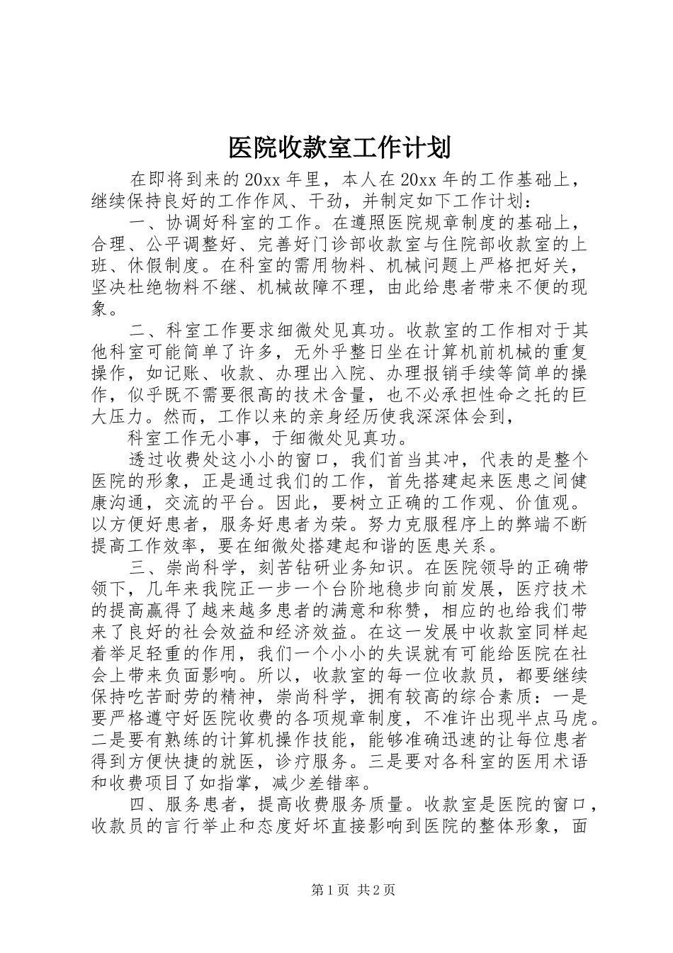 医院收款室工作计划_第1页