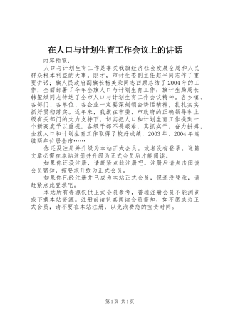 在人口与计划生育工作会议上的讲话