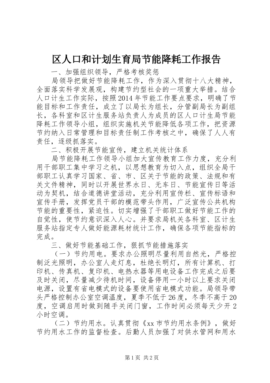 区人口和计划生育局节能降耗工作报告_第1页