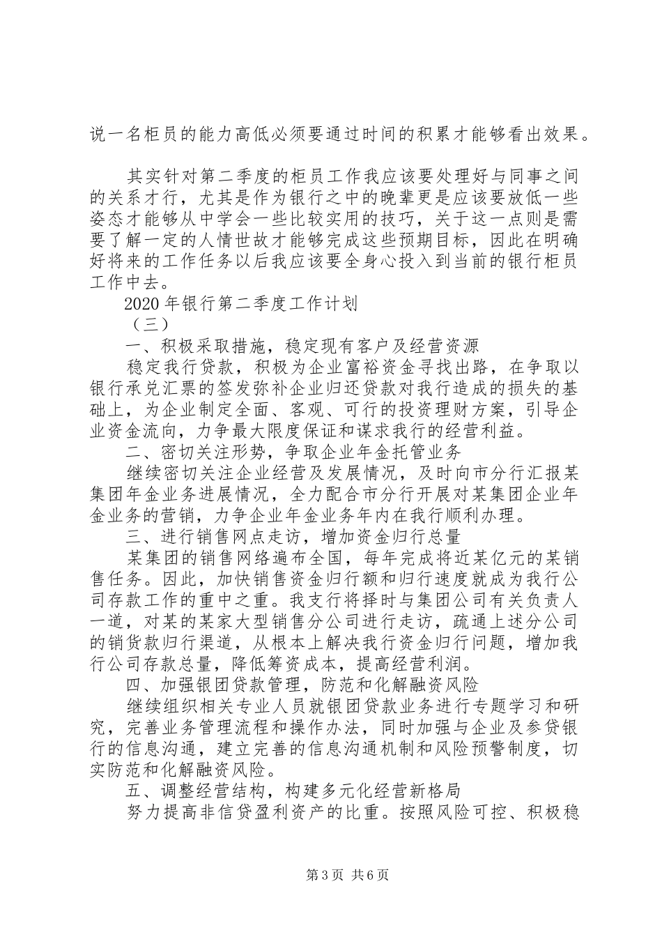 XX年银行第二季度工作计划四篇_第3页