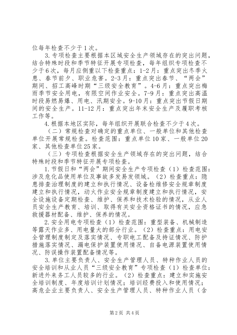 XX年公司安全生产监督检查计划_第2页