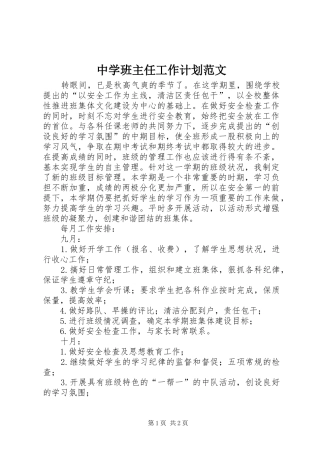 中学班主任工作计划范文