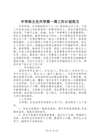 中学班主任开学第一周工作计划范文