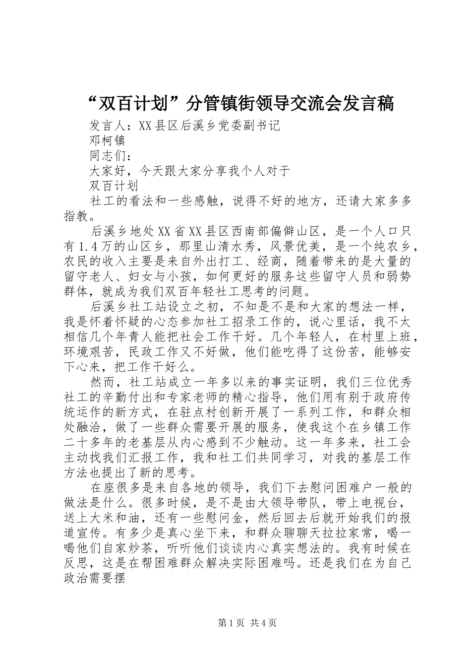 “双百计划”分管镇街领导交流会发言稿_第1页
