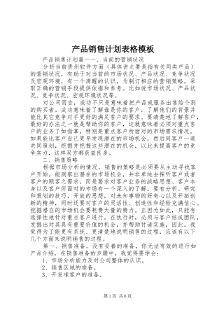 产品销售计划表格模板