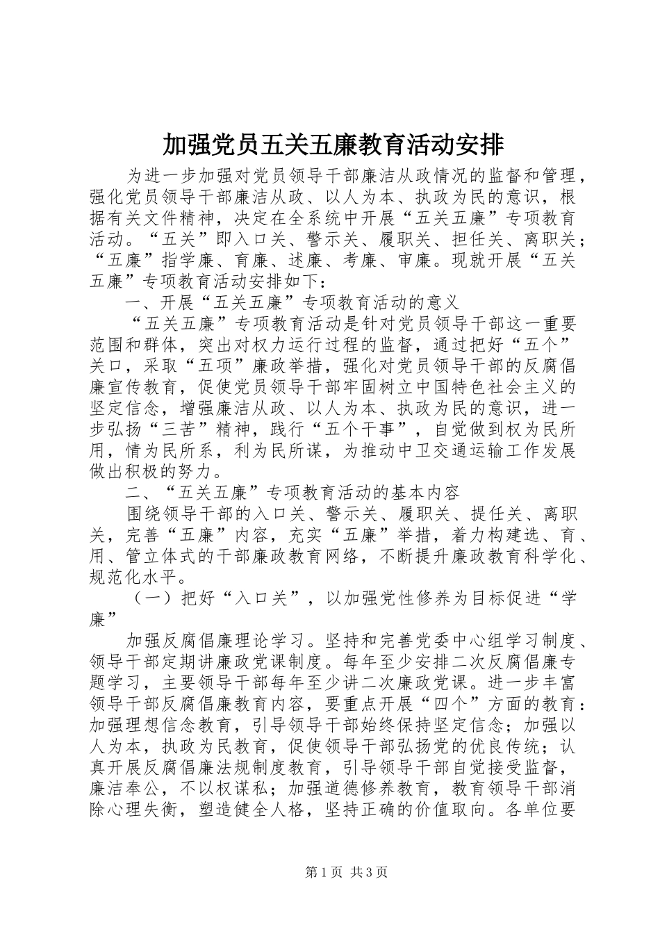 加强党员五关五廉教育活动安排_第1页