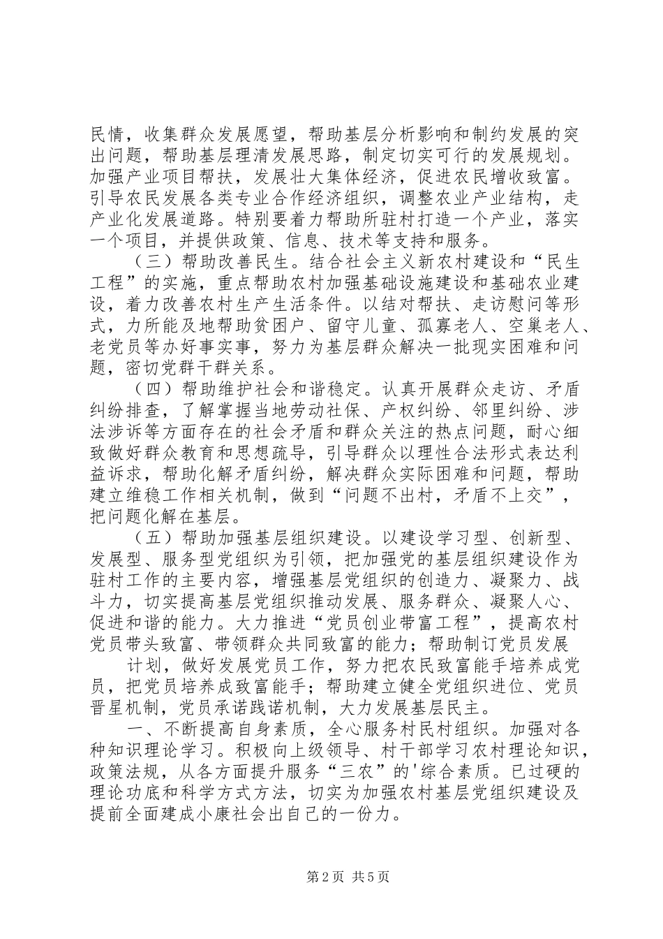 【热门】驻村工作计划三篇_第2页