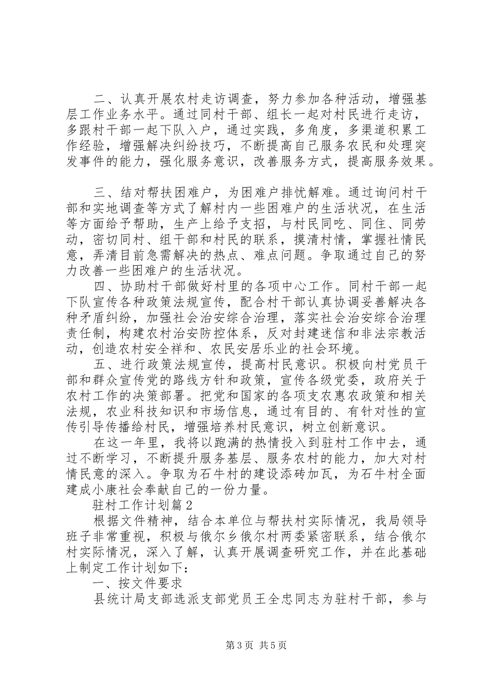 【热门】驻村工作计划三篇_第3页
