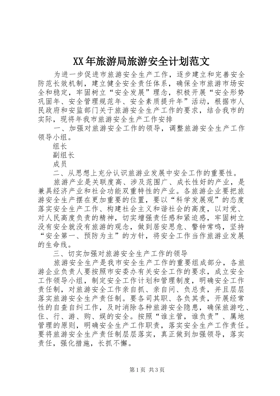 XX年旅游局旅游安全计划范文_第1页