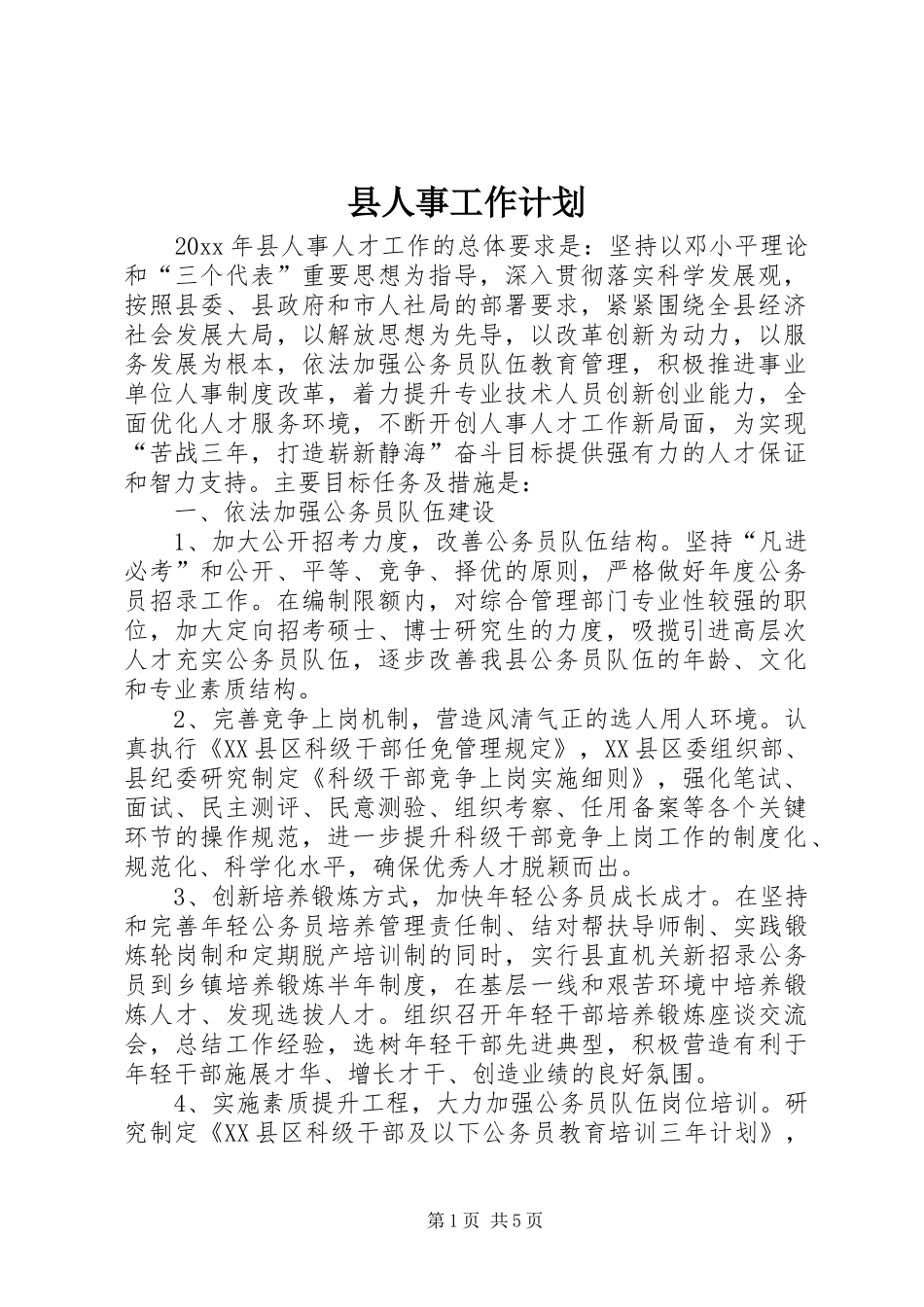 县人事工作计划_第1页