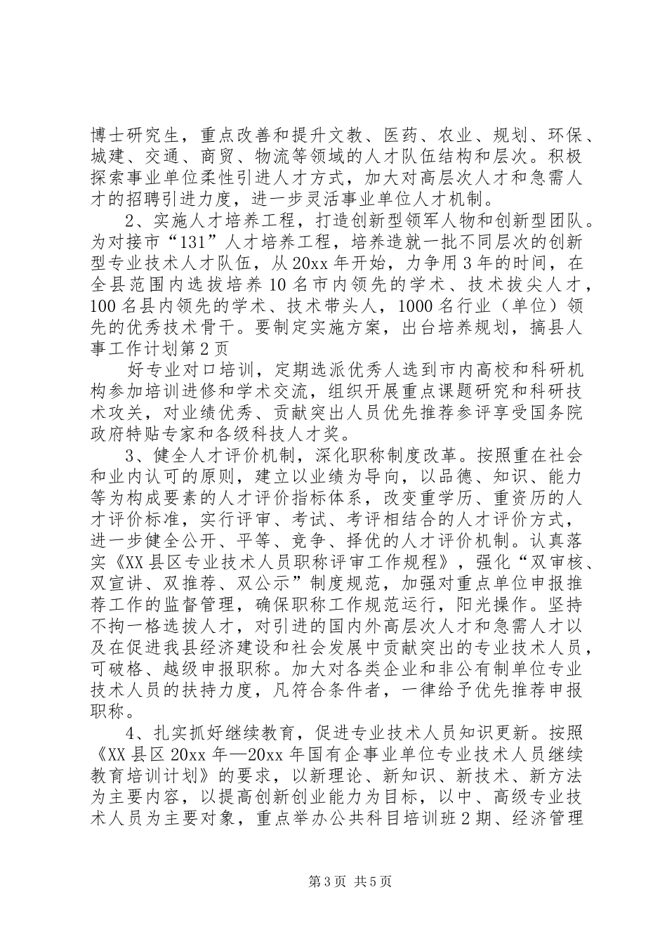 县人事工作计划_第3页