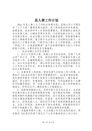 县人事工作计划