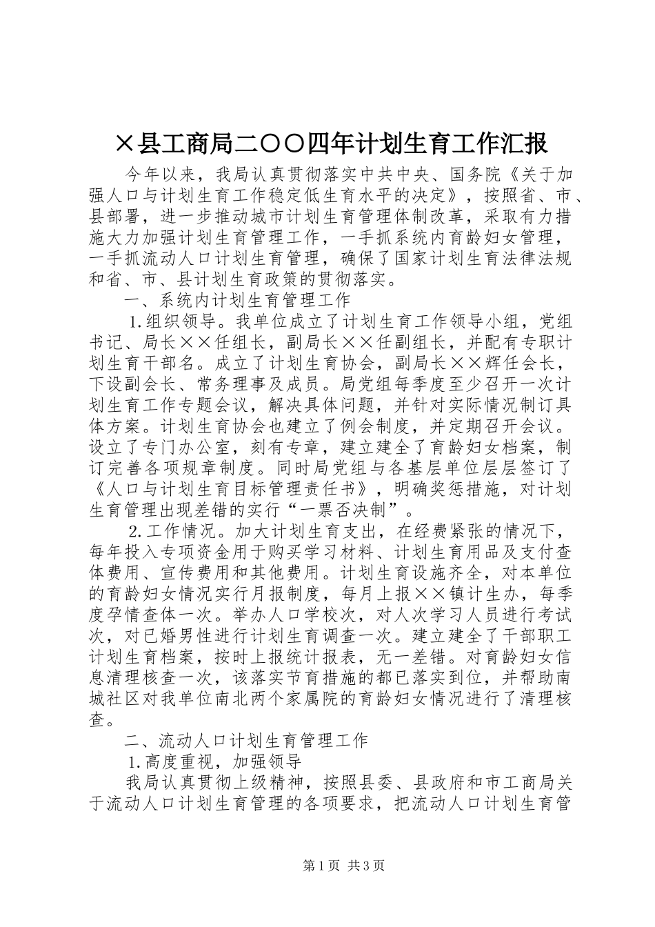 ×县工商局二○○四年计划生育工作汇报_第1页