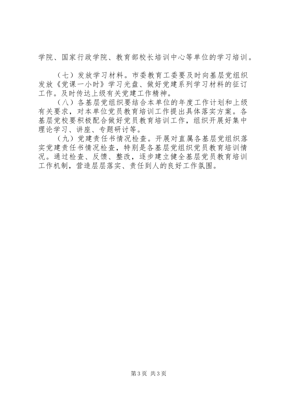 党员教育培训工作计划_第3页