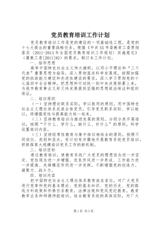党员教育培训工作计划