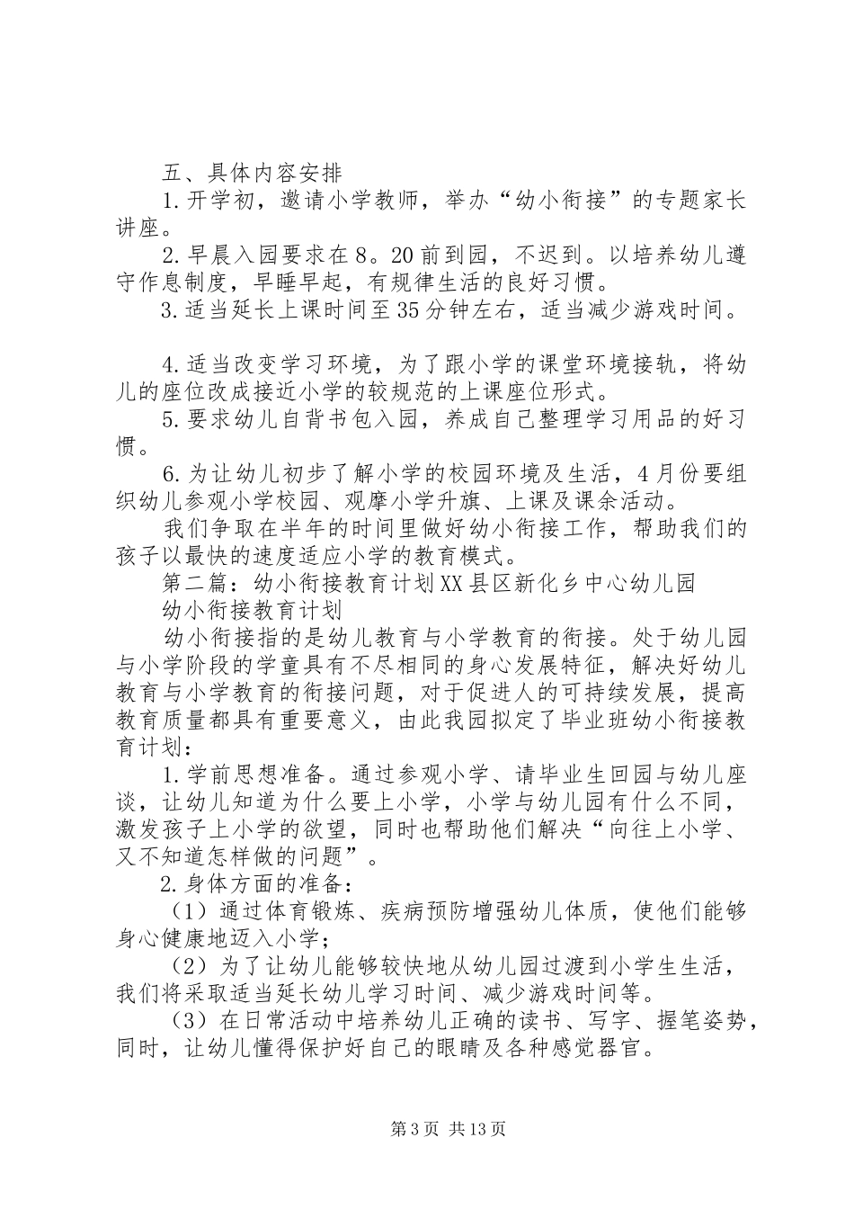 XX年幼小衔接教育计划_第3页