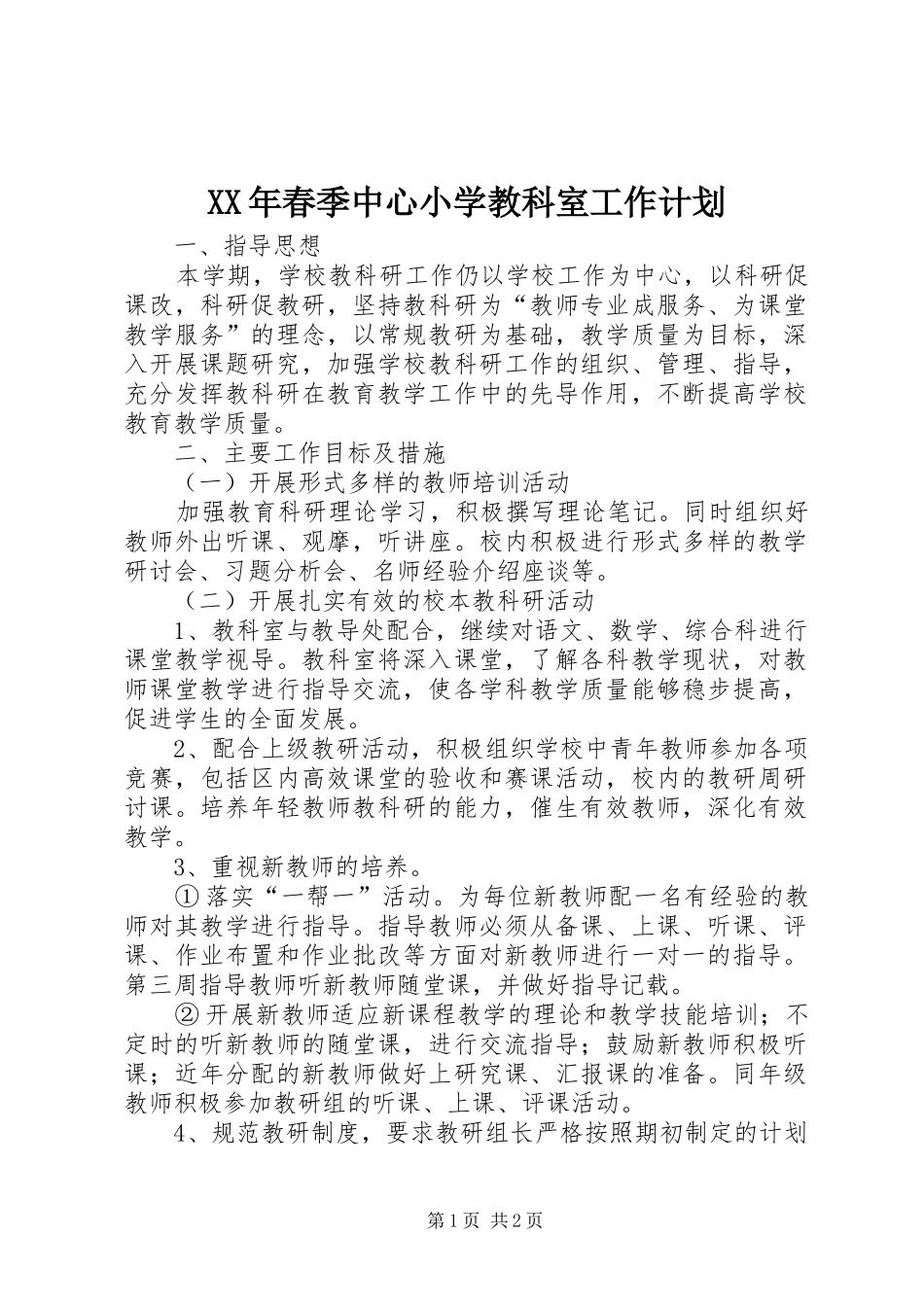 XX年春季中心小学教科室工作计划_第1页