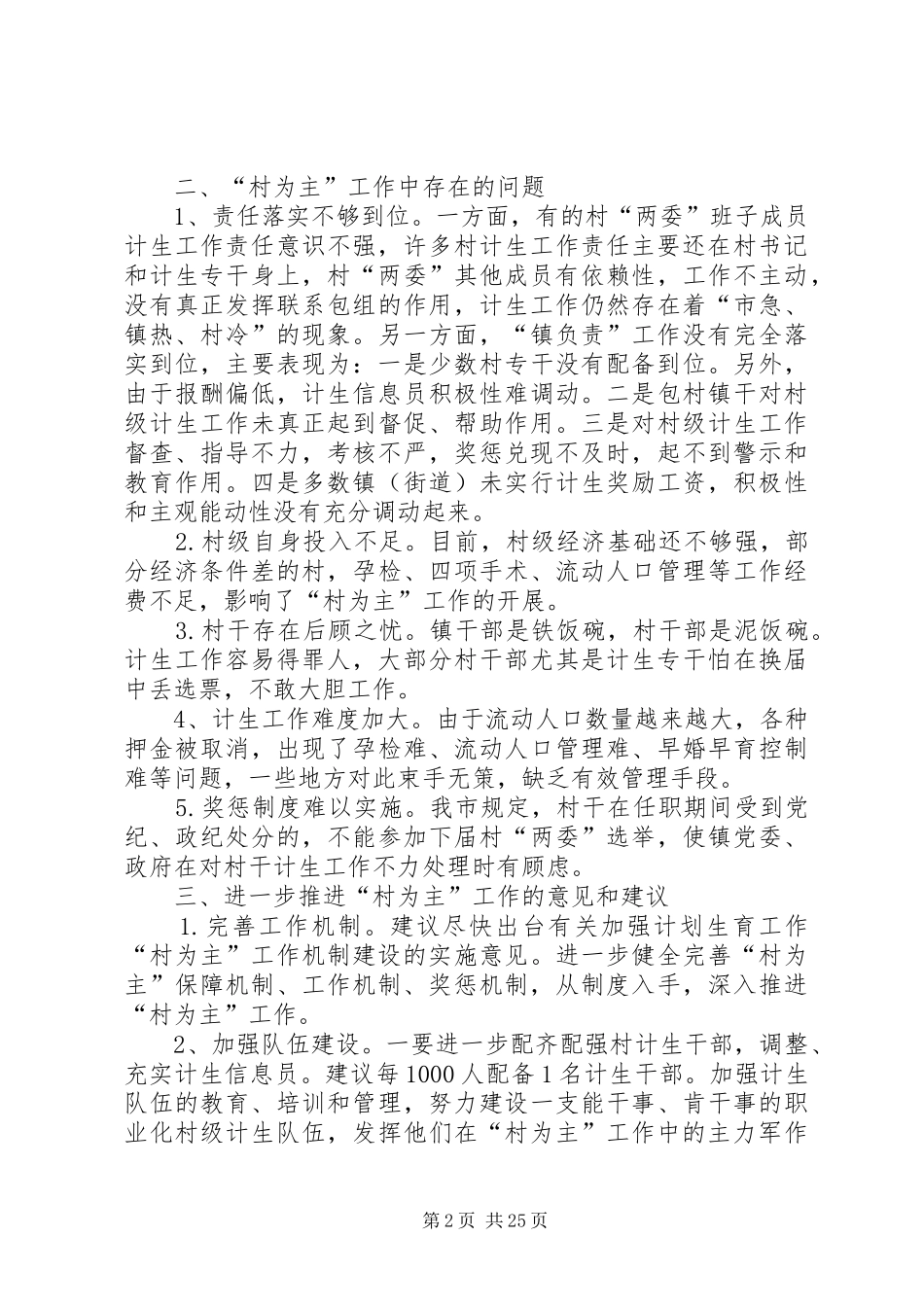 关于我市计划生育村为主工作情况的调研报告_第2页