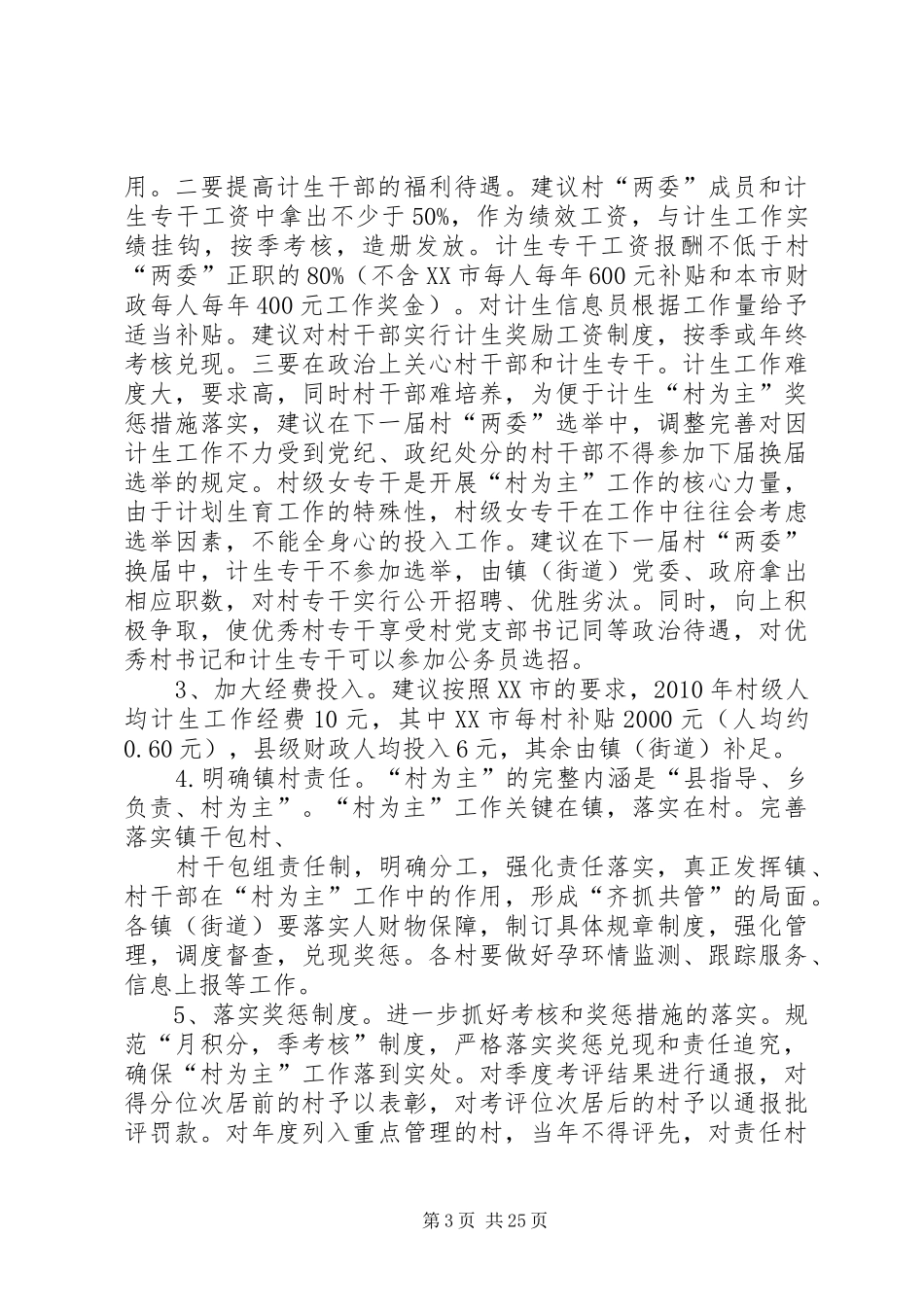 关于我市计划生育村为主工作情况的调研报告_第3页