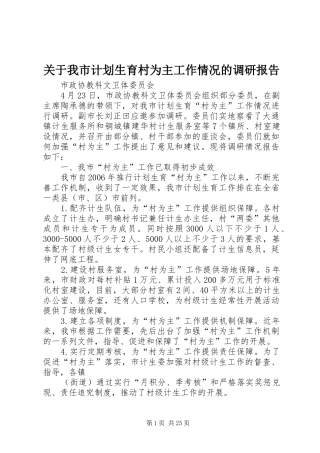 关于我市计划生育村为主工作情况的调研报告
