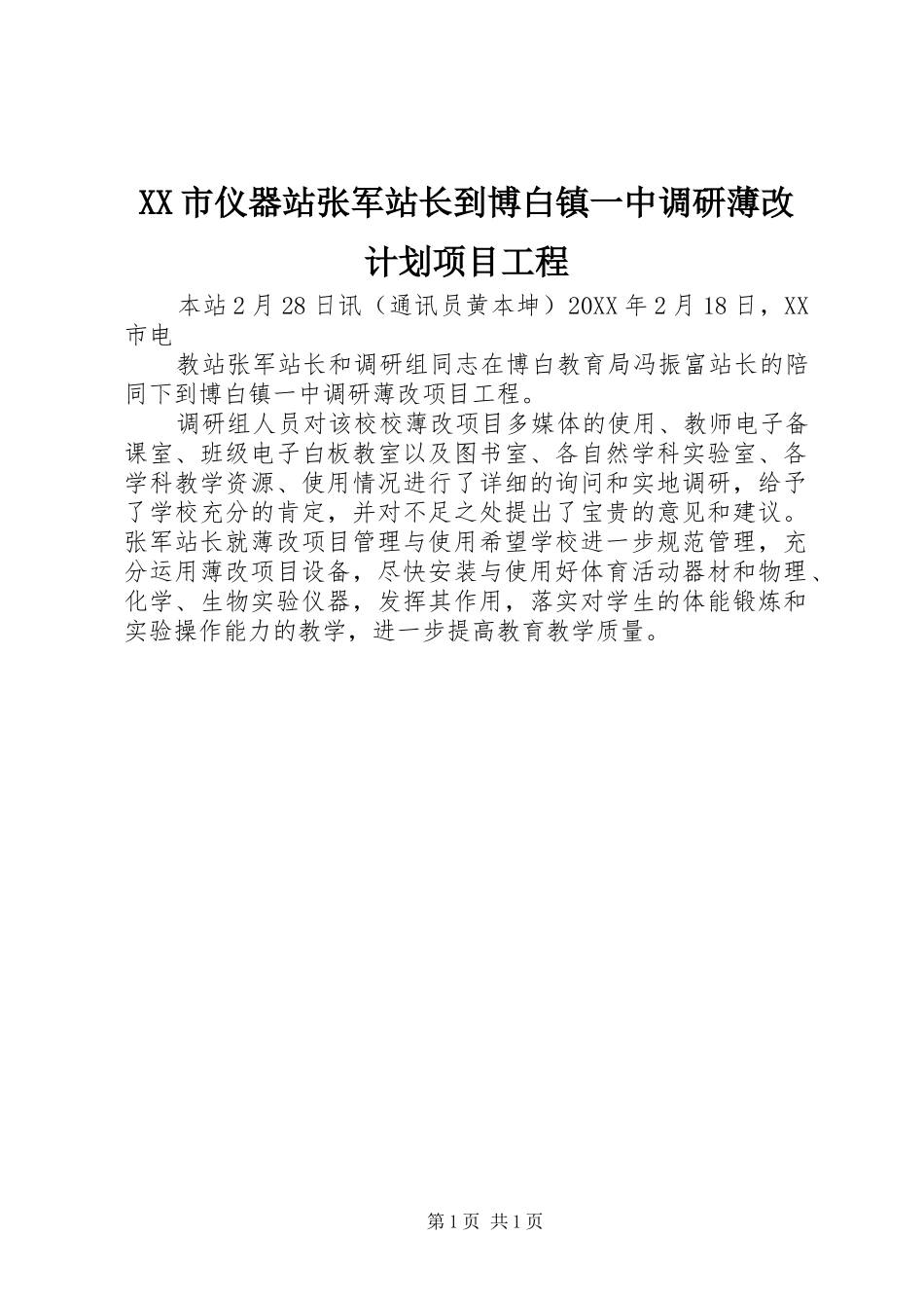 XX市仪器站张军站长到博白镇一中调研薄改计划项目工程_第1页