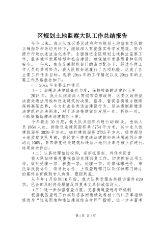 区规划土地监察大队工作总结报告