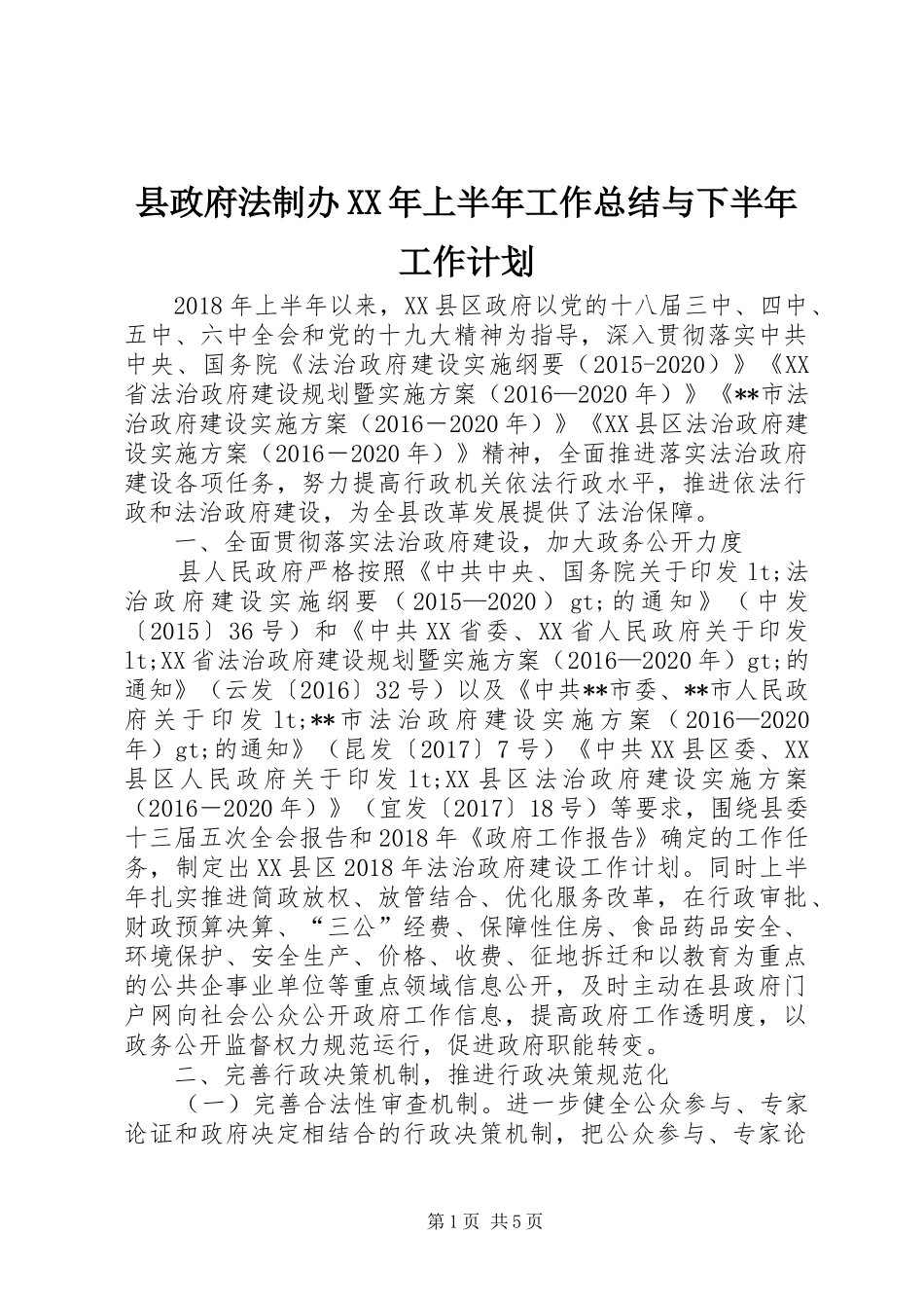 县政府法制办XX年上半年工作总结与下半年工作计划_第1页