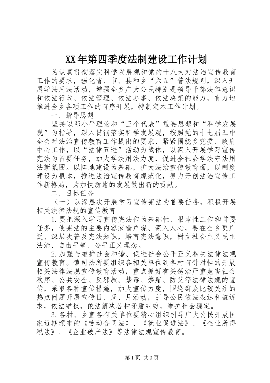 XX年第四季度法制建设工作计划_第1页