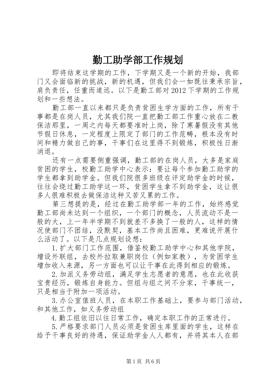 勤工助学部工作规划_第1页
