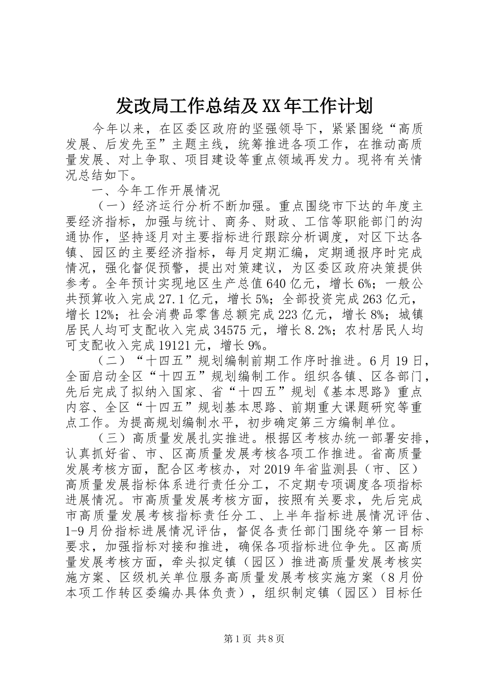 发改局工作总结及XX年工作计划_第1页