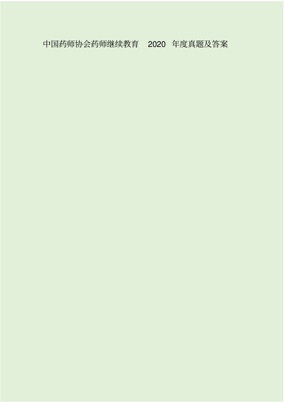中国药师协会药师继续教育2020年真题及答案_第1页