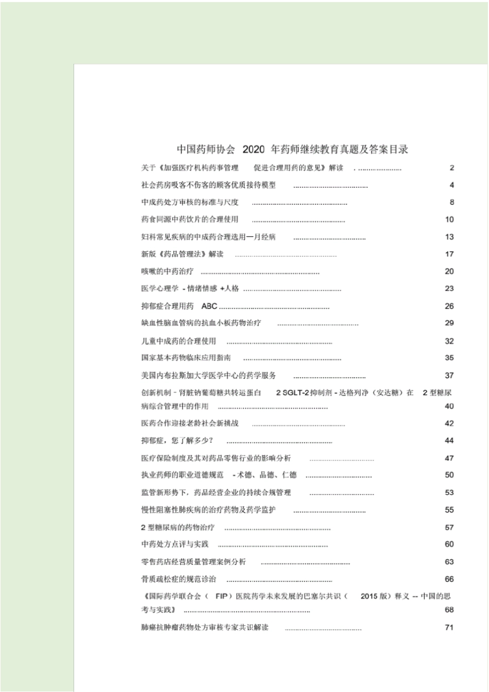 中国药师协会药师继续教育2020年真题及答案_第2页