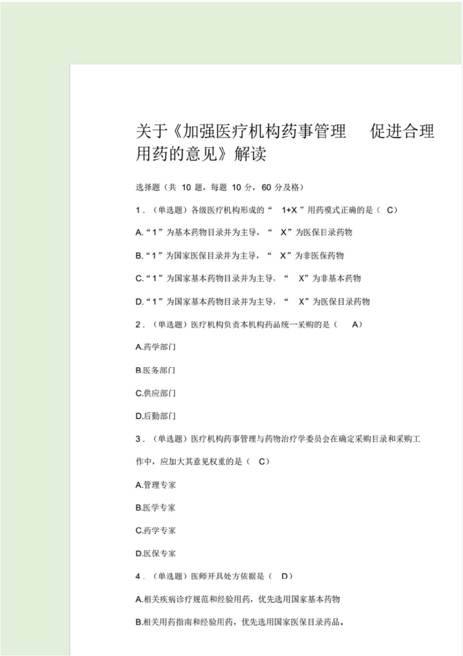 中国药师协会药师继续教育2020年真题及答案_第3页