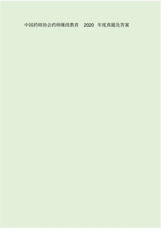 中国药师协会药师继续教育2020年真题及答案