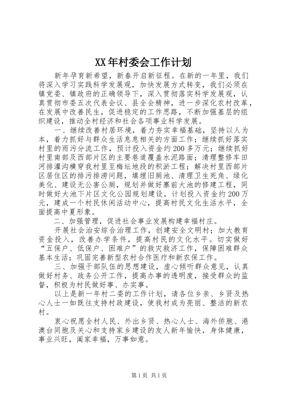 XX年村委会工作计划_1_第1页
