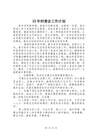 XX年村委会工作计划_1