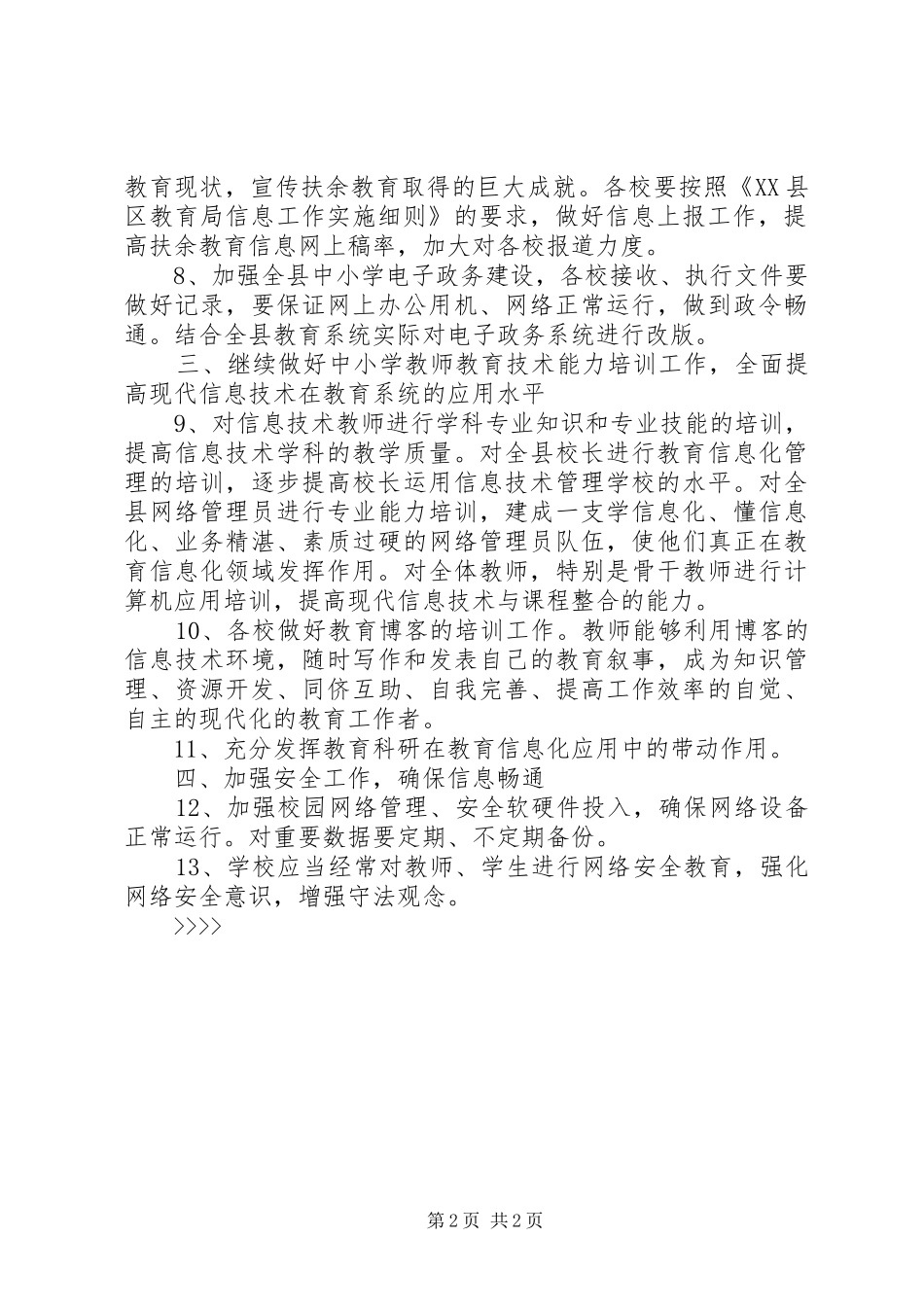 “县教育信息化计划”教育工作计划_第2页