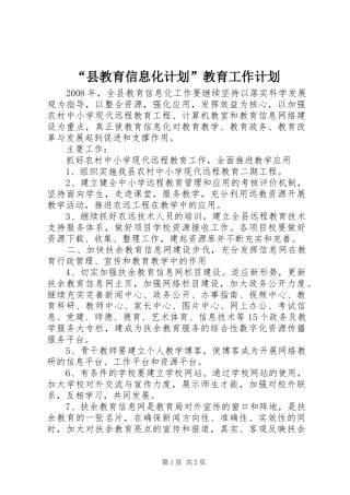 “县教育信息化计划”教育工作计划